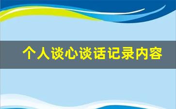 个人谈心谈话记录内容10篇_谈心谈话内容简述