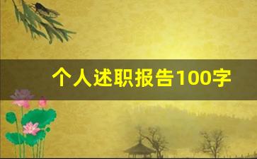 个人述职报告100字