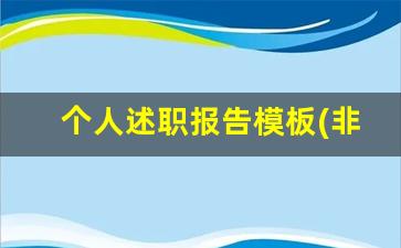 个人述职报告模板(非常实用)