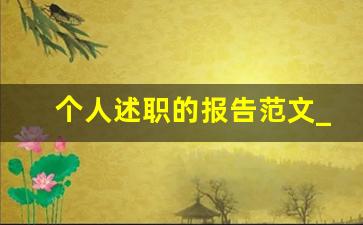 个人述职的报告范文_本学年度述职报告