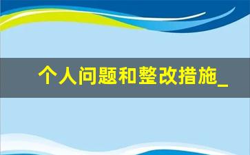 个人问题和整改措施_个人检查整改措施