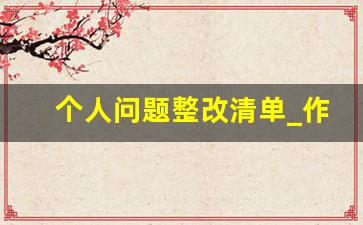 个人问题整改清单_作风提升年个人问题及整改清单