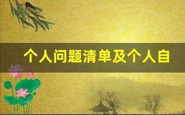 个人问题清单及个人自查报告