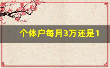 个体户每月3万还是10万_开公司的基本流程及费用