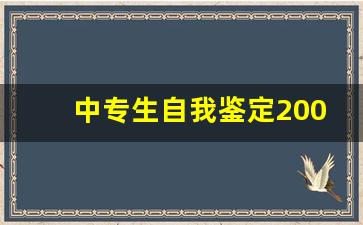 中专生自我鉴定200字