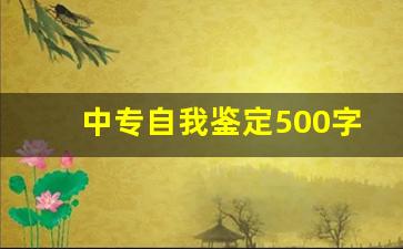 中专自我鉴定500字左右