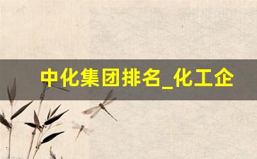 中化集团排名_化工企业500强名单