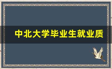 中北大学毕业生就业质量报告