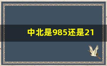 中北是985还是211_中北是什么学校