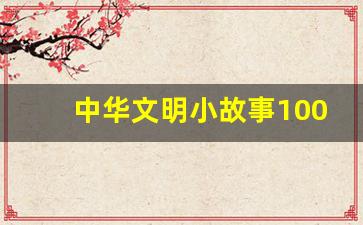 中华文明小故事100个