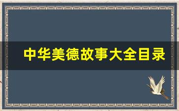 中华美德故事大全目录_中华美德故事大全5分钟