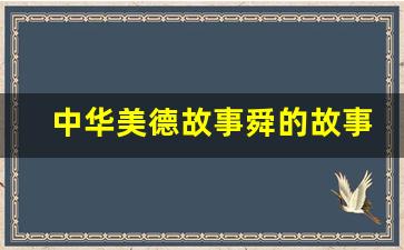 中华美德故事舜的故事_中华育德故事大舜的故事