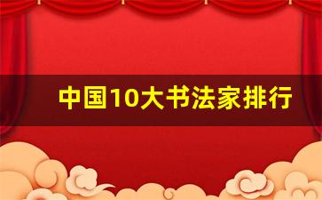 中国10大书法家排行榜