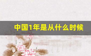 中国1年是从什么时候算起_全世界都是一个年份吗