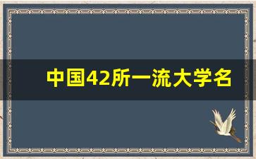 中国42所一流大学名单_全国100强大学排名公布