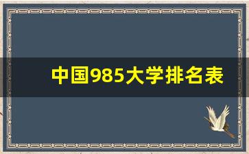 中国985大学排名表最新排名_985大学全部名单