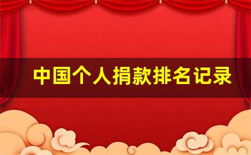 中国个人捐款排名记录_周润发为国家捐了多少亿