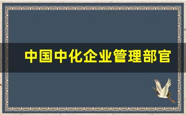 中国中化企业管理部官网_中化集团怎么样