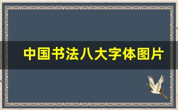 中国书法八大字体图片_五大字体的特点及图片