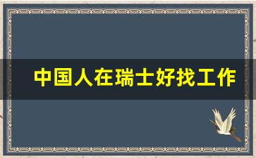 中国人在瑞士好找工作吗_去瑞士留学一年费用