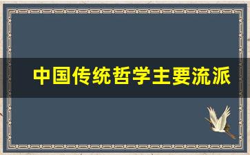 中国传统哲学主要流派