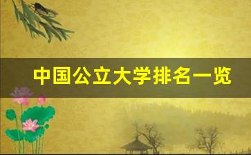 中国公立大学排名一览表_全国公办二本大学排名表