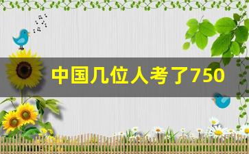 中国几位人考了750分_中国高考第一名