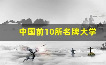 中国前10所名牌大学