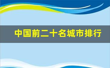 中国前二十名城市排行榜_全国二十名最发达的城市