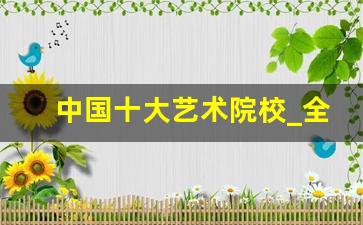 中国十大艺术院校_全球最好的10个音乐学院