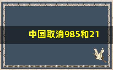 中国取消985和211大学名单_985出身太重要了