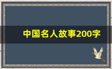 中国名人故事200字摘抄