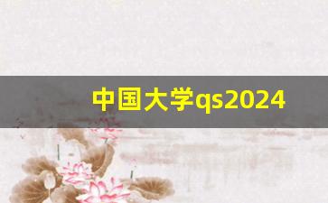 中国大学qs2024