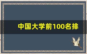 中国大学前100名排名表_国内高校排名一览表最新