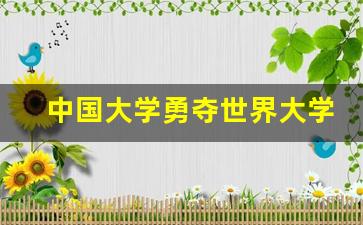 中国大学勇夺世界大学排名七席_国际大学排行榜2023年最新