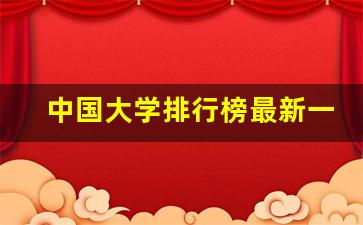 中国大学排行榜最新一览表_大学全国排名