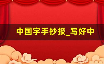 中国字手抄报_写好中国字手抄报简单又漂亮