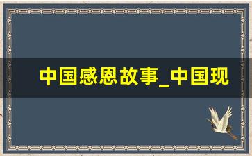 中国感恩故事_中国现代感恩的典故