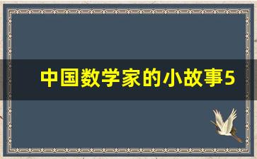 中国数学家的小故事50字_讲一个数学家的小故事