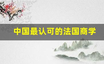 中国最认可的法国商学院_法国高商的认可度如何