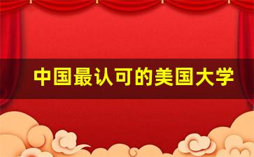 中国最认可的美国大学名单_纽约大学全美排名第几