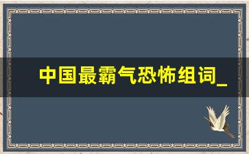 中国最霸气恐怖组词_茎的组词大全