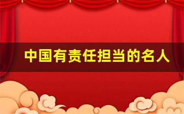 中国有责任担当的名人素材