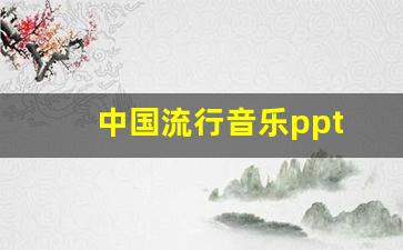 中国流行音乐ppt