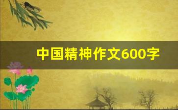 中国精神作文600字