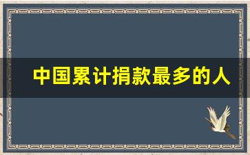 中国累计捐款最多的人排名