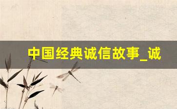 中国经典诚信故事_诚信的5个事例简短