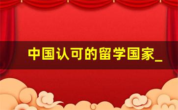 中国认可的留学国家_高中去哪个国家留学最便宜