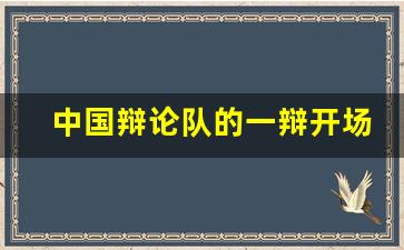 中国辩论队的一辩开场白_辩论一辩模板