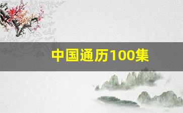 中国通历100集